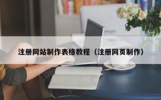 牡丹江注册网站制作表格教程（注册网页制作）