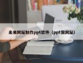 牡丹江未来网站制作ppt软件（ppt做网站）