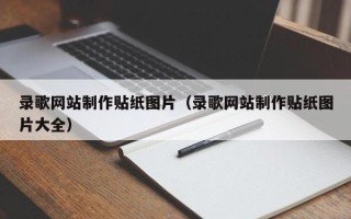 牡丹江录歌网站制作贴纸图片（录歌网站制作贴纸图片大全）