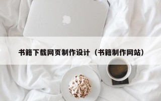 牡丹江书籍下载网页制作设计（书籍制作网站）