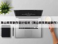 牡丹江海口网页制作设计培训（海口网页网站制作）