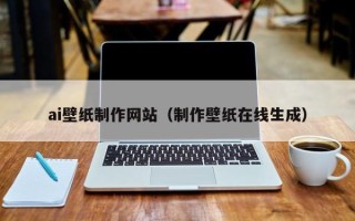牡丹江ai壁纸制作网站（制作壁纸在线生成）