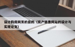 牡丹江设计购房网页的目的（房产销售网站的设计与实现论文）