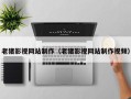 牡丹江老猪影视网站制作（老猪影视网站制作视频）