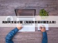 牡丹江海鲜网页设计图（海鲜网页设计图怎么做）