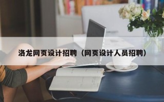 牡丹江洛龙网页设计招聘（网页设计人员招聘）