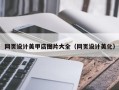 牡丹江网页设计美甲店图片大全（网页设计美化）