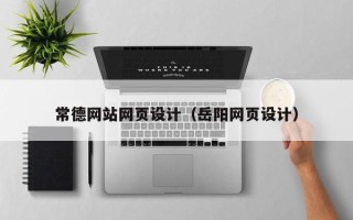 牡丹江常德网站网页设计（岳阳网页设计）