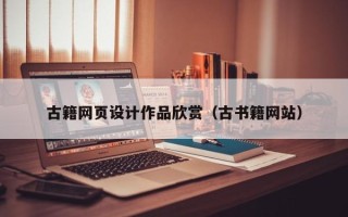 牡丹江古籍网页设计作品欣赏（古书籍网站）