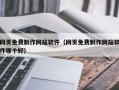 牡丹江网页免费制作网站软件（网页免费制作网站软件哪个好）