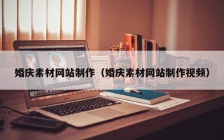 牡丹江婚庆素材网站制作（婚庆素材网站制作视频）