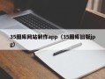 牡丹江35图库网站制作app（35图库旧版jpg）