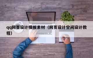 牡丹江qq网页设计模板素材（网页设计空间设计教程）