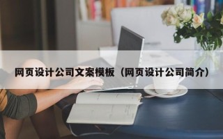牡丹江网页设计公司文案模板（网页设计公司简介）