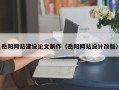 牡丹江岳阳网站建设论文制作（岳阳网站设计改版）
