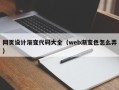 牡丹江网页设计渐变代码大全（web渐变色怎么弄）