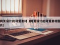 牡丹江网页设计的可爱素材（网页设计的可爱素材图片）