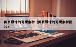 牡丹江网页设计的可爱素材（网页设计的可爱素材图片）