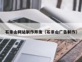 牡丹江石景山网站制作开发（石景山广告制作）