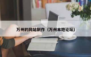 牡丹江万州的网站制作（万州本地论坛）