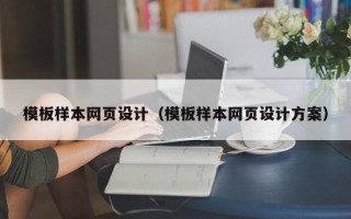 牡丹江模板样本网页设计（模板样本网页设计方案）