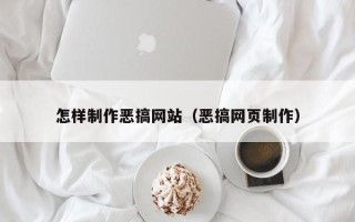 牡丹江怎样制作恶搞网站（恶搞网页制作）