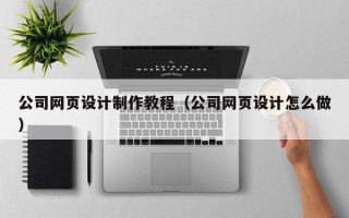 牡丹江公司网页设计制作教程（公司网页设计怎么做）
