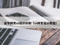 牡丹江自学网页ui设计计划（ui网页设计教程）