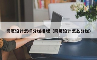 牡丹江网页设计怎样分栏排版（网页设计怎么分栏）