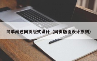 牡丹江简单阐述网页版式设计（网页版面设计原则）