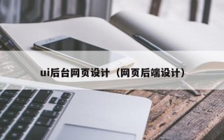 牡丹江ui后台网页设计（网页后端设计）