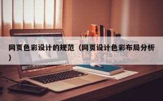 牡丹江网页色彩设计的规范（网页设计色彩布局分析）