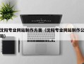 牡丹江沈阳专业网站制作方案（沈阳专业网站制作公司）