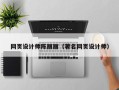 牡丹江网页设计师陈丽丽（著名网页设计师）