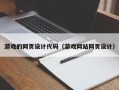 牡丹江游戏的网页设计代码（游戏网站网页设计）
