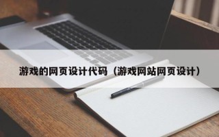 牡丹江游戏的网页设计代码（游戏网站网页设计）